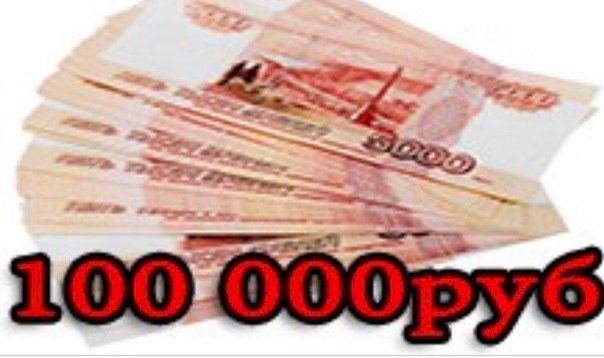 100 тысяч рублей зарплата это много или нет?