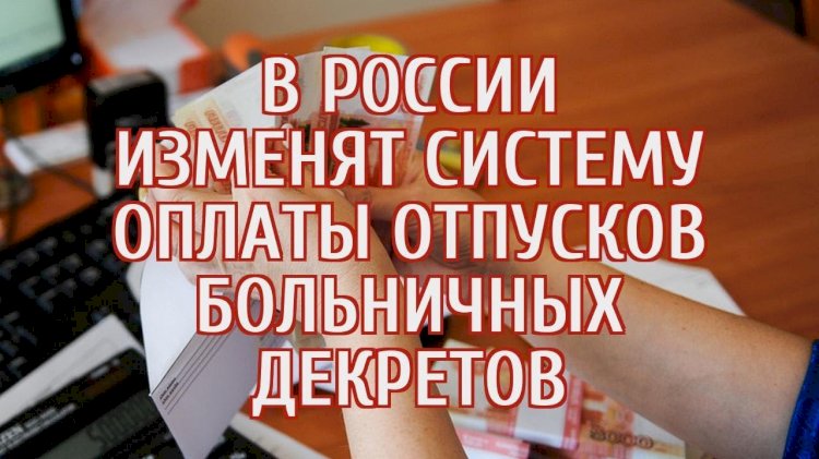 В России готовится масштабная реформа системы оплаты больничных листов, декретных и очередных отпусков.