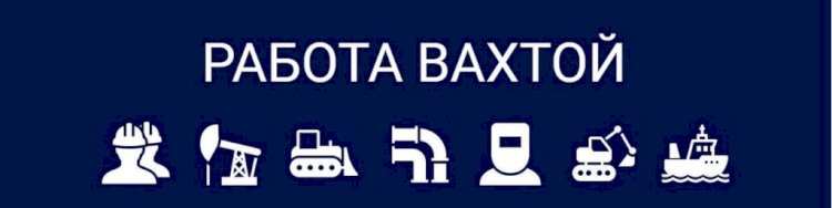 Правила работы вахтовым методом.