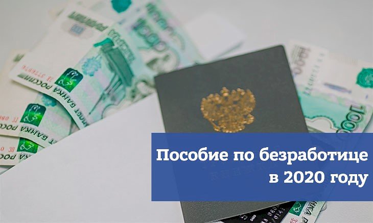 Величина пособия по безработице