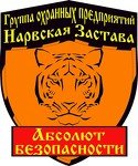 Группа охранных предприятий «Нарвская Застава»