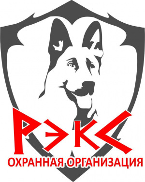 Охранная организация «РЭКС»
