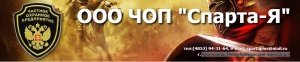 ЧОП Спарта-Я