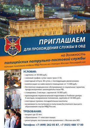 ЛО МВД России на станции Москва-Ленинградская