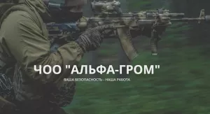 ЧОО АЛЬФА-ГРОМ