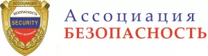 Ассоциация «БЕЗОПАСНОСТЬ»