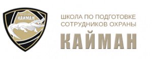 Школа по подготовке охранников КАЙМАН