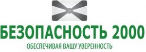Безопасность 2000