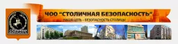 ООО ЧОО Столичная безопасность г.Москв...