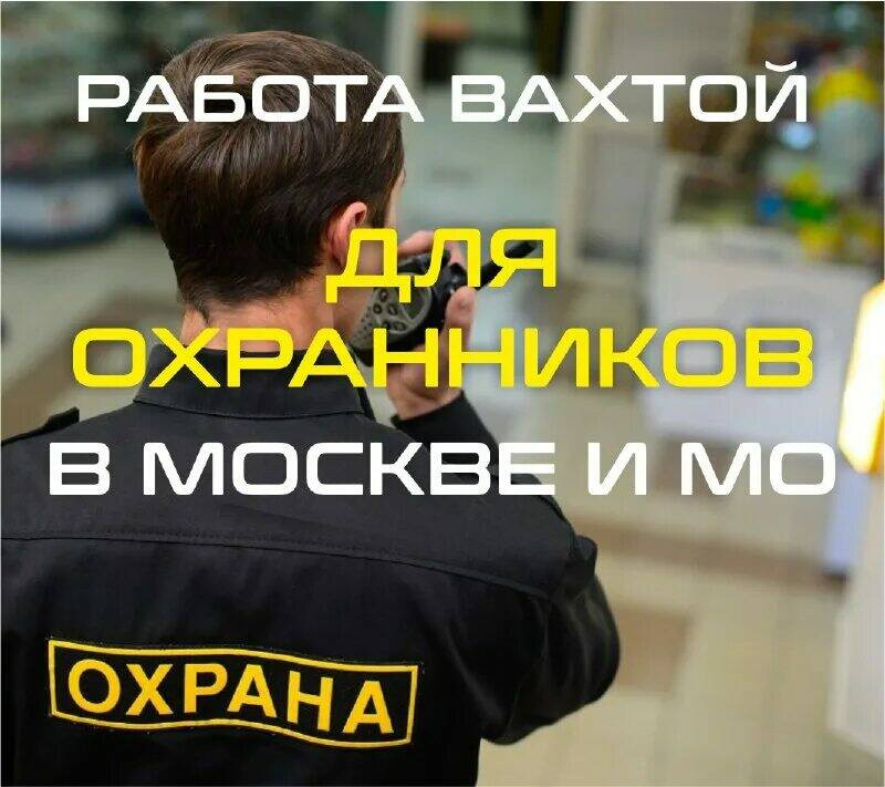 Работа в ЧОП вахтой