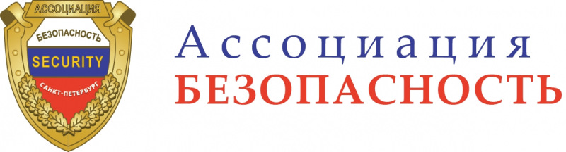 Ассоциация «БЕЗОПАСНОСТЬ»