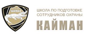 Школа по подготовке охранников КАЙМАН