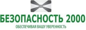 Безопасность 2000