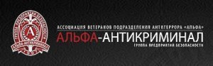 ЧОП Альфа-Антикриминал