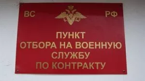 Пункт отбора на военную службу по контракту