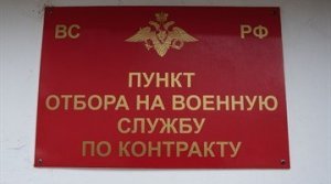 Пункт отбора на военную службу по контракту