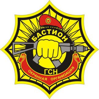 ЧОП БАСТИОН - ГСН