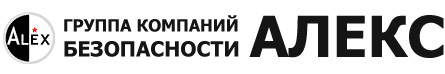 Компания безопасность. Группа компаний безопасности Alex. Эмблема Чоп Алекс. Группа охранных предприятий Алекс. Чоп Алекс секьюрити Москва.