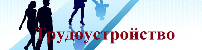Трудоустройство