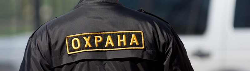 Трудоустройство в охрану