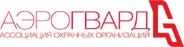 Ассоциация охранных организаций «АЭРОГВАРД»