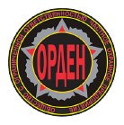 ЧОП «ОРДЕН»