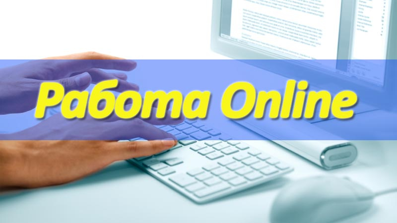 Оформление удаленной работы