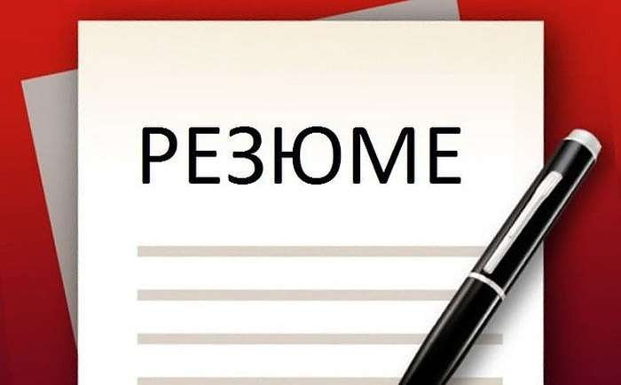 Ложь в резюме