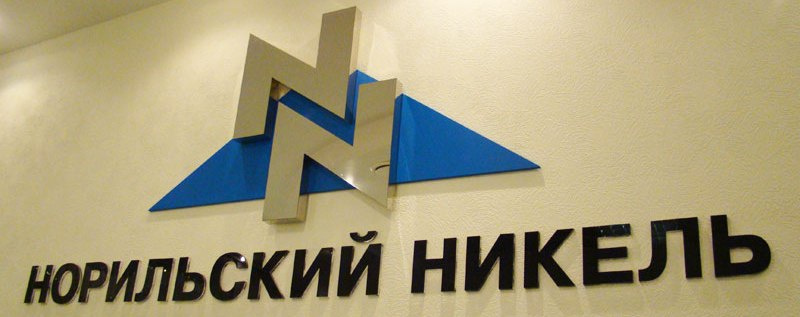 ЧОО Норильский Никель