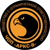 ЧОП АРКС-8