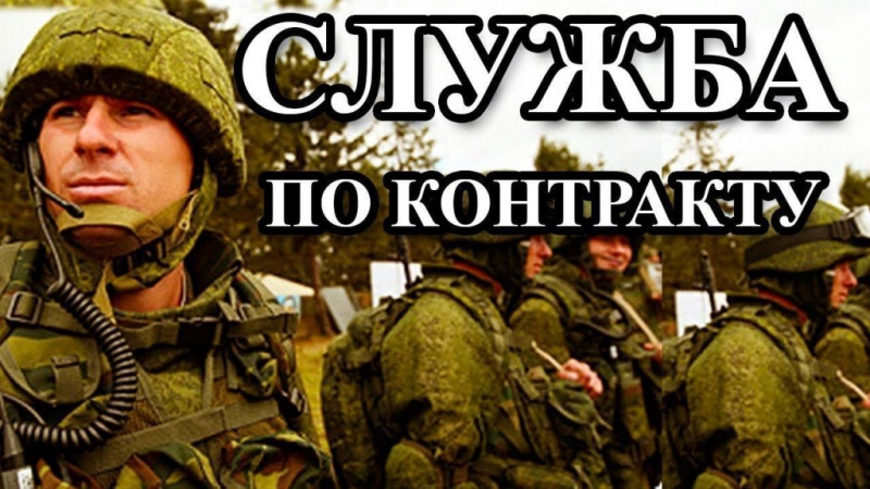 Служба по контракту