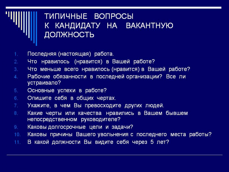 Вопросы при поиске работы