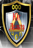 ЧОП «ЮГ-ДЕЛЬТА»